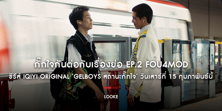 กั๊กใจกันต่อกับเรื่องย่อ EP.2 FOU4MOD ซีรีส์ iQIYI Original ‘GELBOYS สถานะกั๊กใจ’ วันเสาร์ที่ 15 กุมภาพันธ์นี้